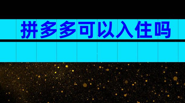 拼多多可以入住吗