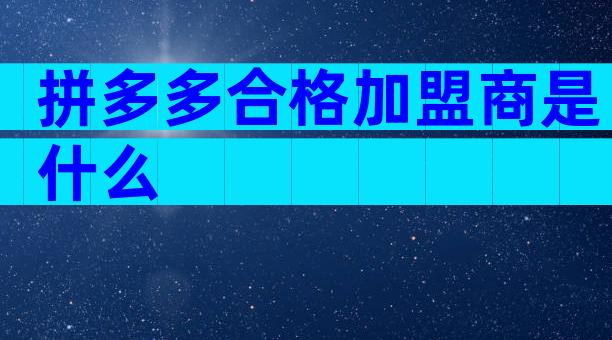 拼多多合格加盟商是什么