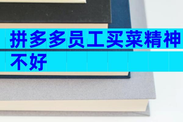 拼多多员工买菜精神不好
