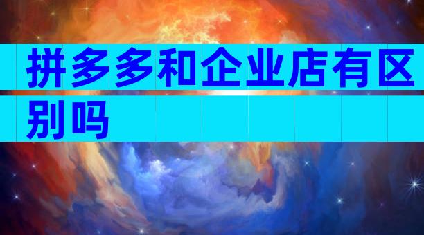 拼多多和企业店有区别吗