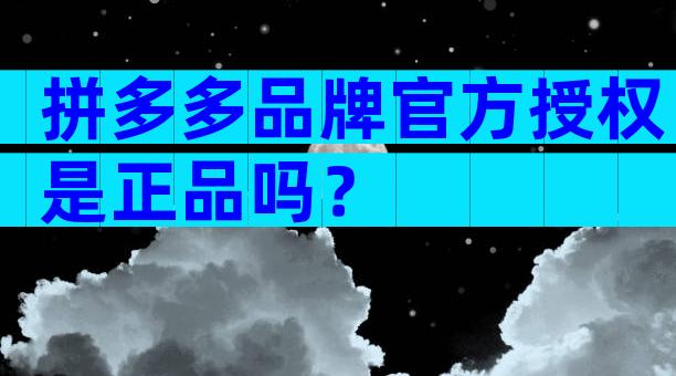 拼多多品牌官方授权是正品吗？