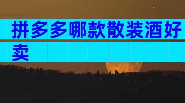 拼多多哪款散装酒好卖