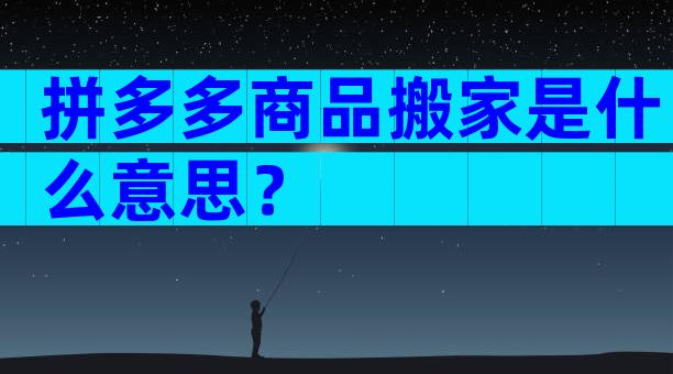 拼多多商品搬家是什么意思？