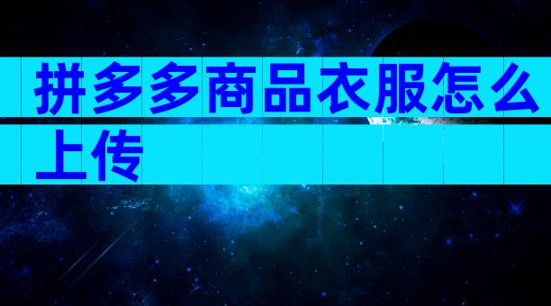 拼多多商品衣服怎么上传