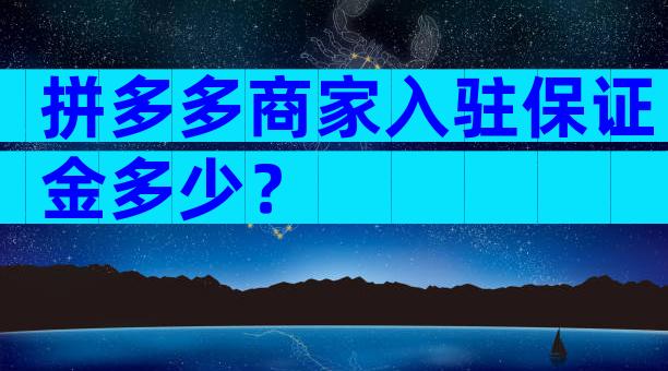 拼多多商家入驻保证金多少？