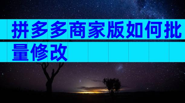 拼多多商家版如何批量修改