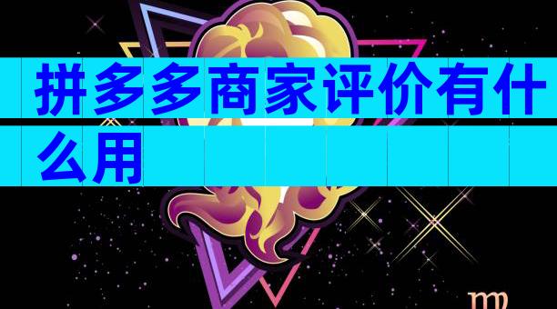 拼多多商家评价有什么用
