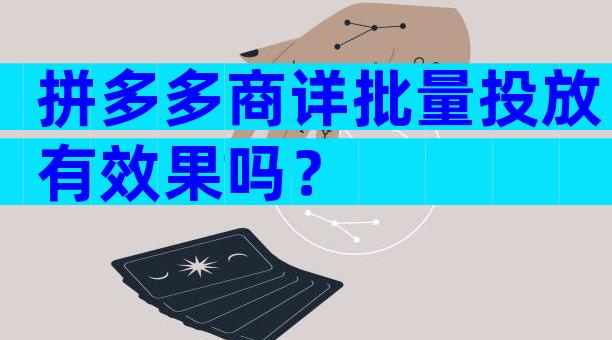 拼多多商详批量投放有效果吗？