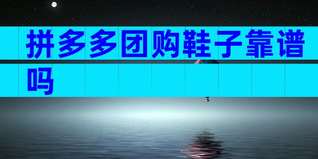 拼多多团购鞋子靠谱吗