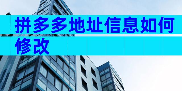 拼多多地址信息如何修改