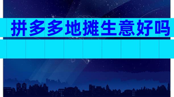 拼多多地摊生意好吗