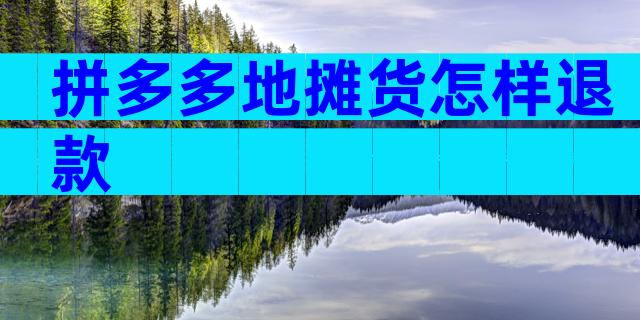 拼多多地摊货怎样退款