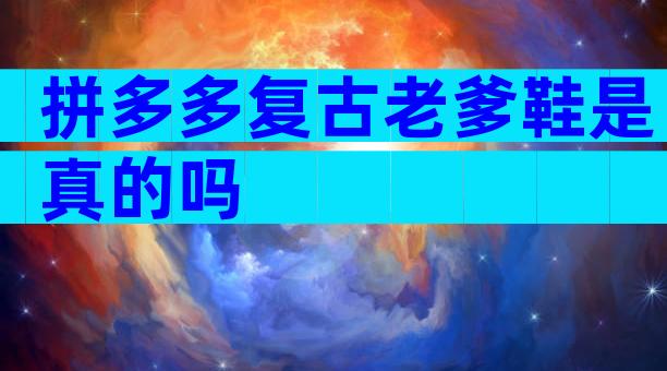 拼多多复古老爹鞋是真的吗