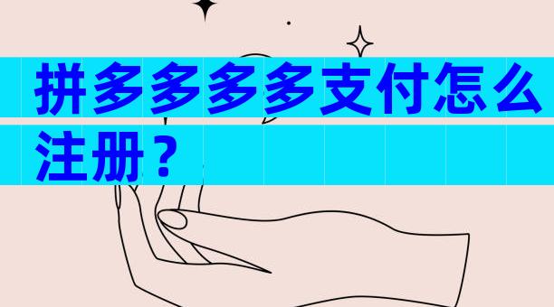 拼多多多多支付怎么注册？