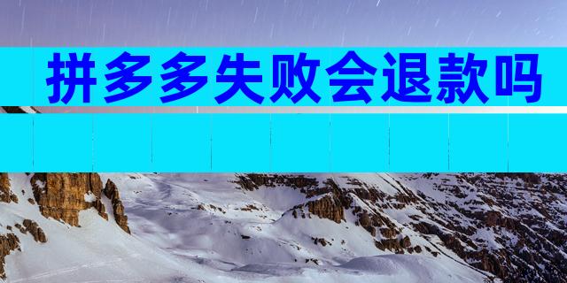 拼多多失败会退款吗