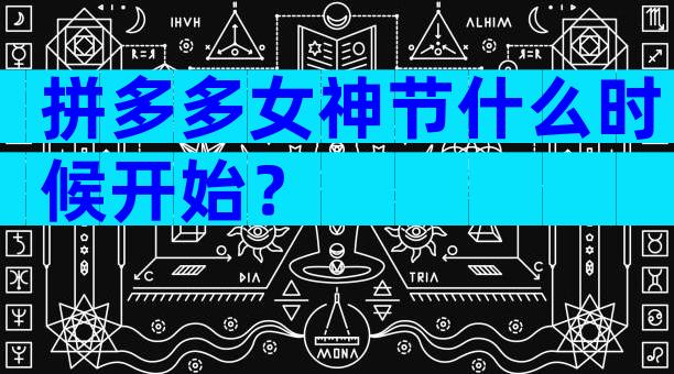 拼多多女神节什么时候开始？