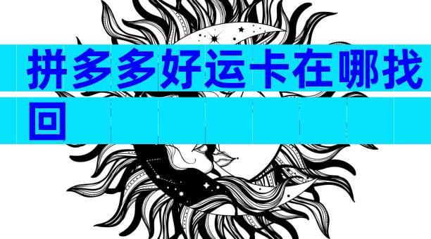 拼多多好运卡在哪找回