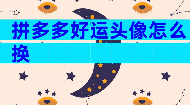 拼多多好运头像怎么换