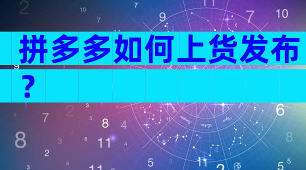 拼多多如何上货发布？