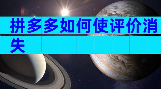 拼多多如何使评价消失