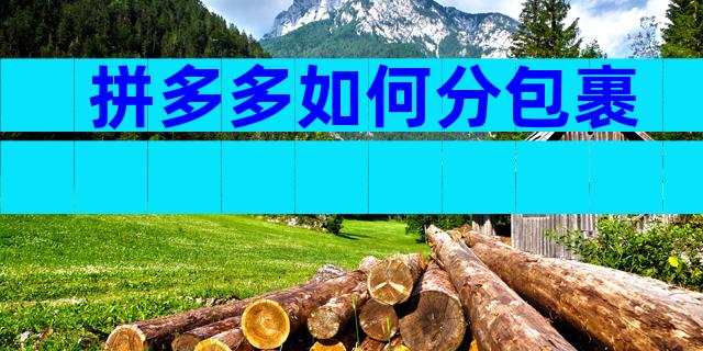 拼多多如何分包裹