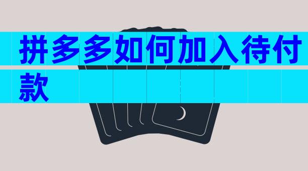 拼多多如何加入待付款