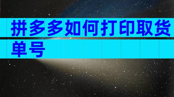 拼多多如何打印取货单号