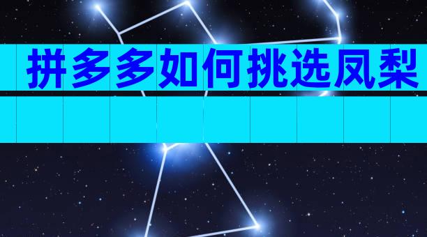 拼多多如何挑选凤梨
