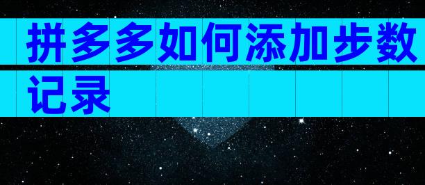 拼多多如何添加步数记录