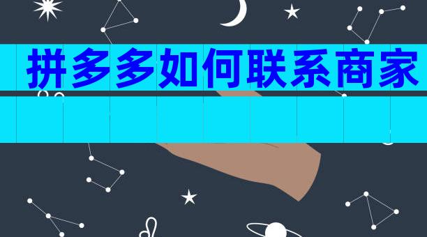 拼多多如何联系商家