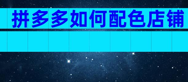 拼多多如何配色店铺