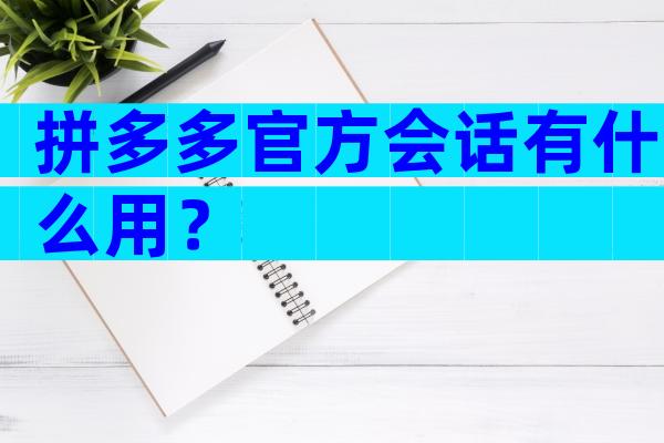拼多多官方会话有什么用？