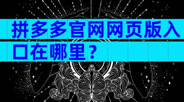 拼多多官网网页版入口在哪里？