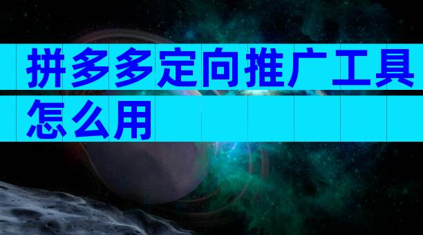 拼多多定向推广工具怎么用
