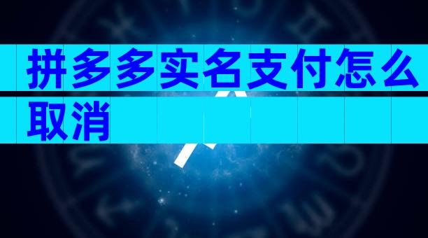 拼多多实名支付怎么取消