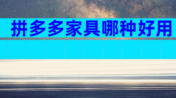 拼多多家具哪种好用