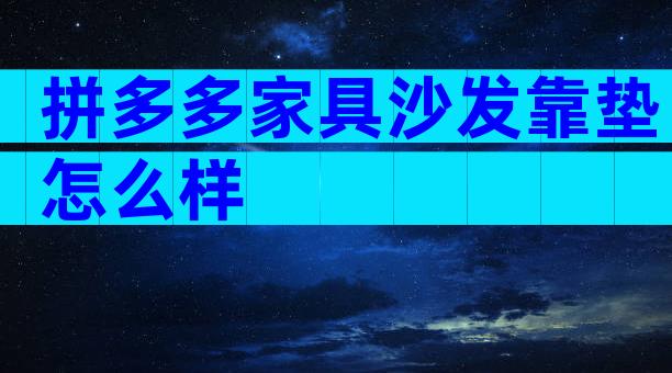 拼多多家具沙发靠垫怎么样