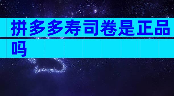拼多多寿司卷是正品吗