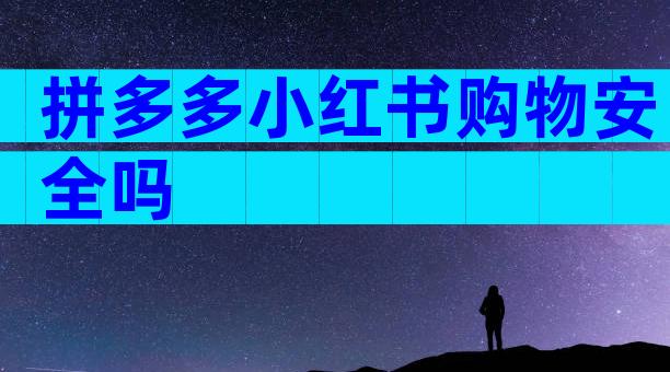 拼多多小红书购物安全吗