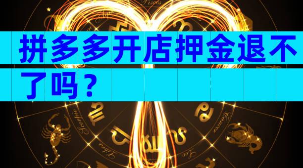 拼多多开店押金退不了吗？