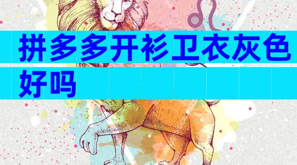 拼多多开衫卫衣灰色好吗