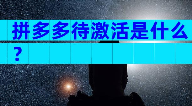 拼多多待激活是什么？