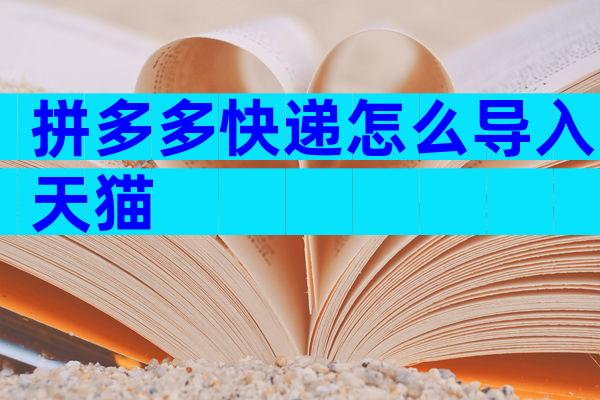 拼多多快递怎么导入天猫