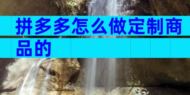 拼多多怎么做定制商品的