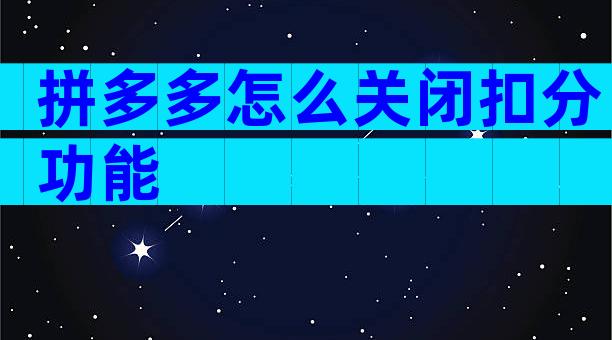 拼多多怎么关闭扣分功能