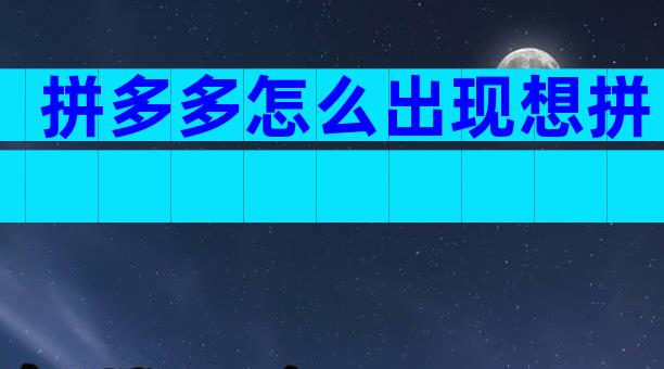 拼多多怎么出现想拼