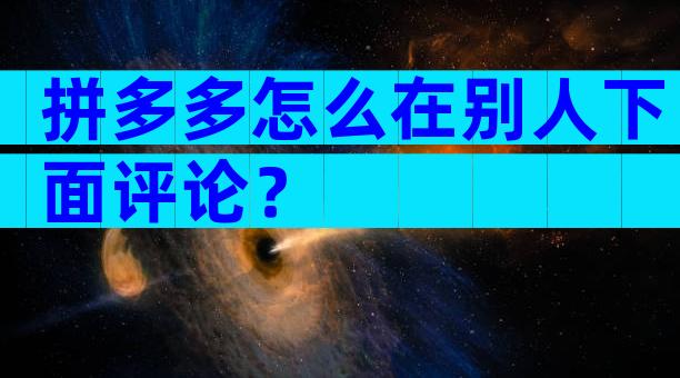 拼多多怎么在别人下面评论？