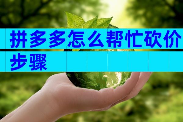 拼多多怎么帮忙砍价步骤