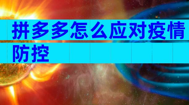 拼多多怎么应对疫情防控