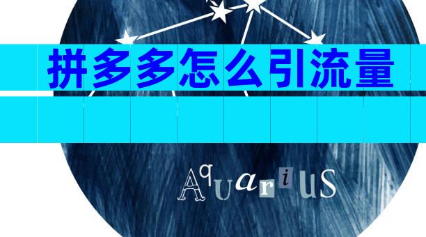 拼多多怎么引流量